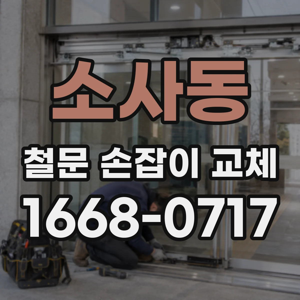 소사동 철문 손잡이 교체