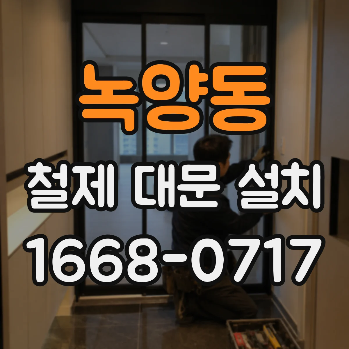 녹양동 철제 대문 설치