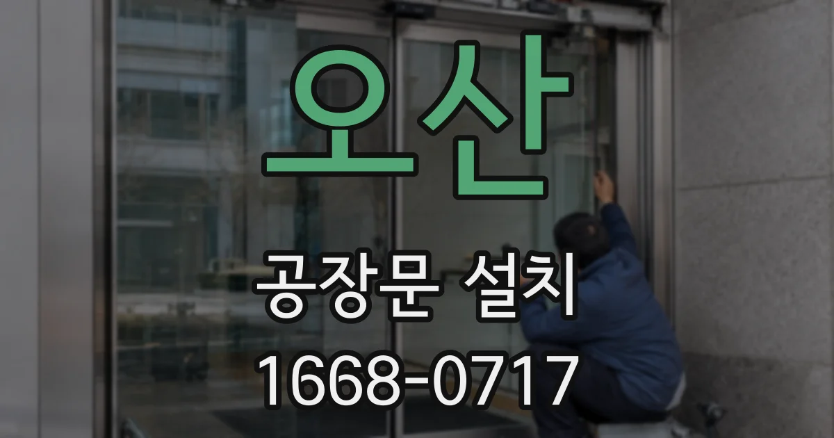 오산 공장문 설치