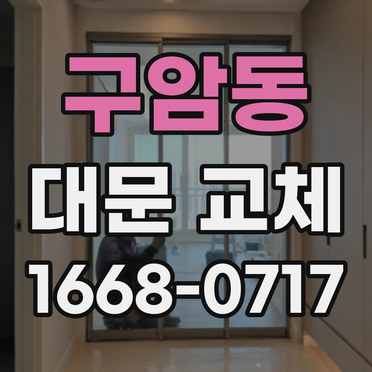 구암동 대문 교체