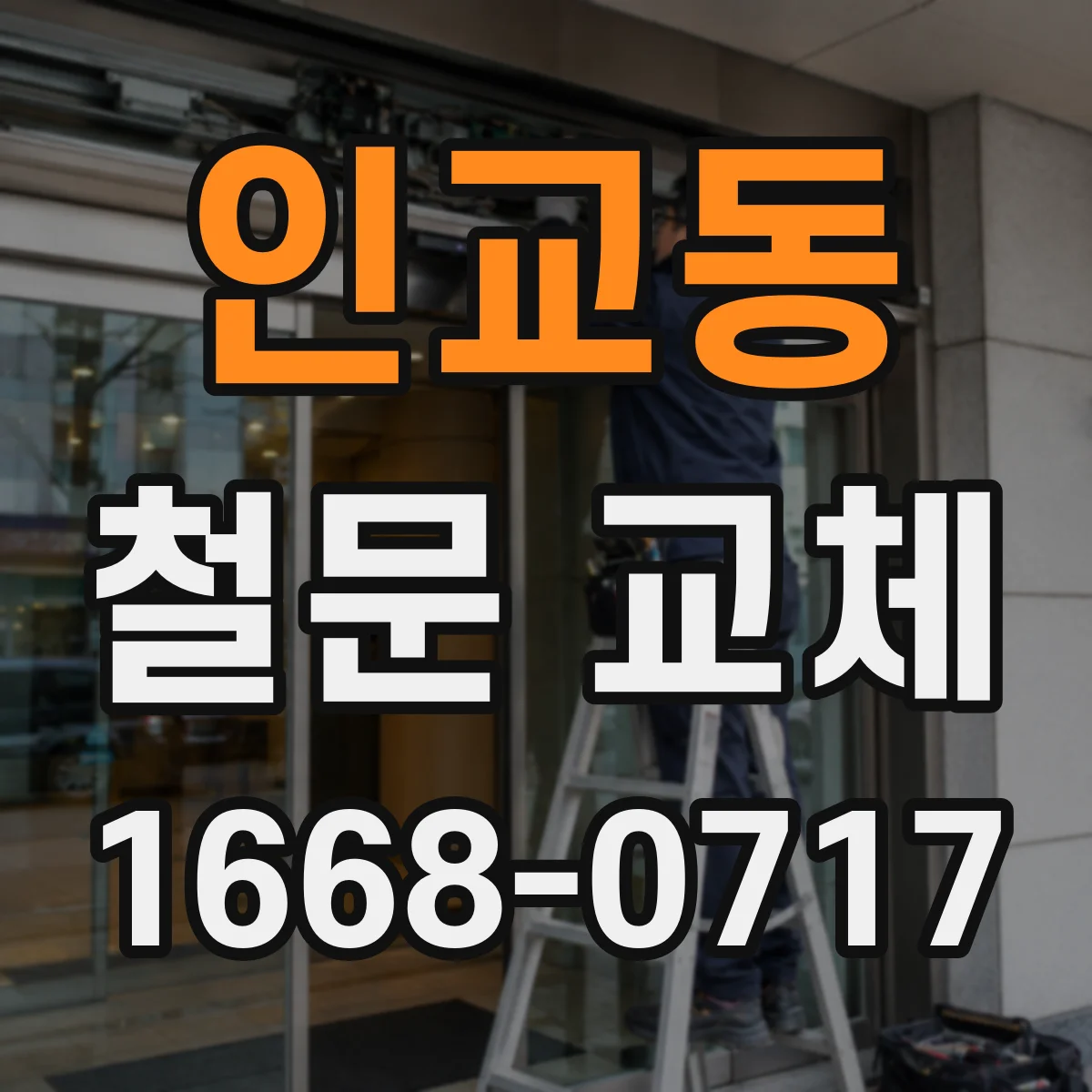 인교동 철문 교체