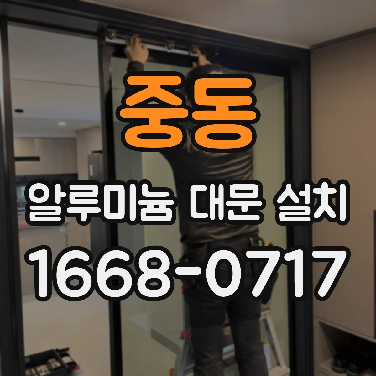 중동 알루미늄 대문 설치