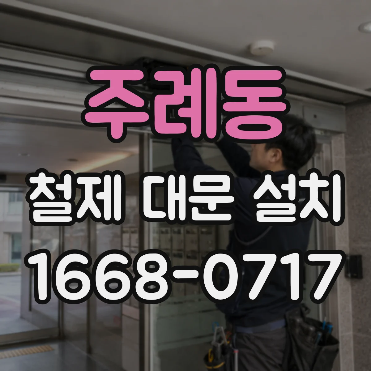 주례동 철제 대문 설치