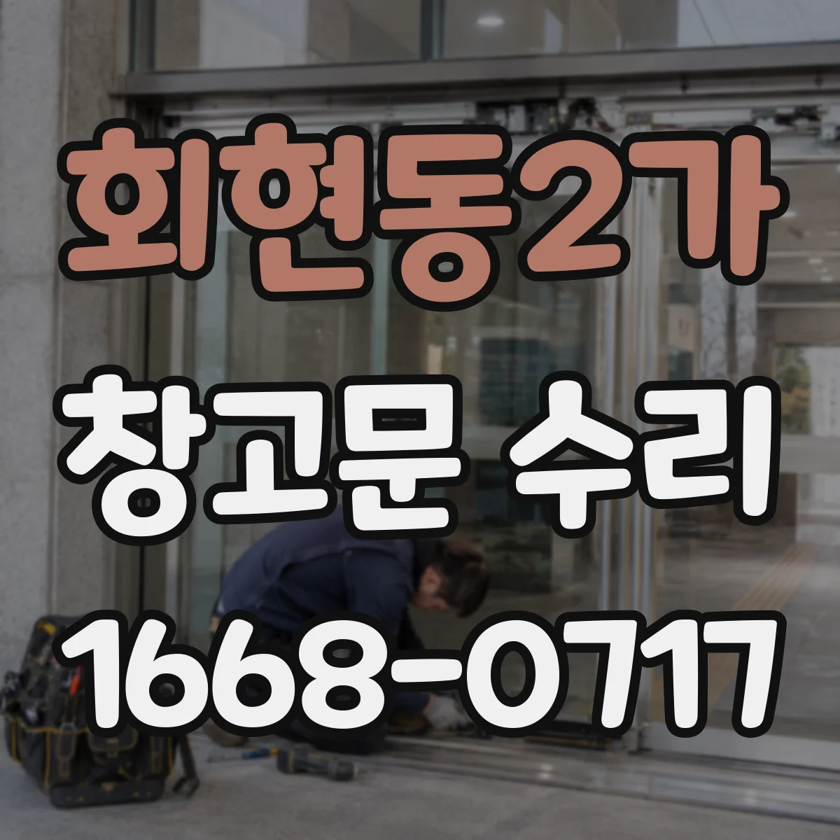 회현동2가 창고문 수리