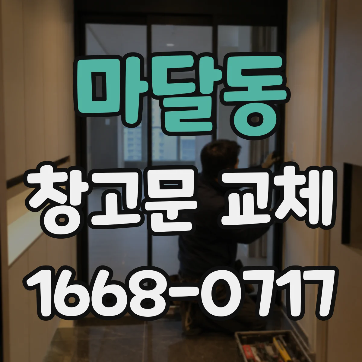 마달동 창고문 교체