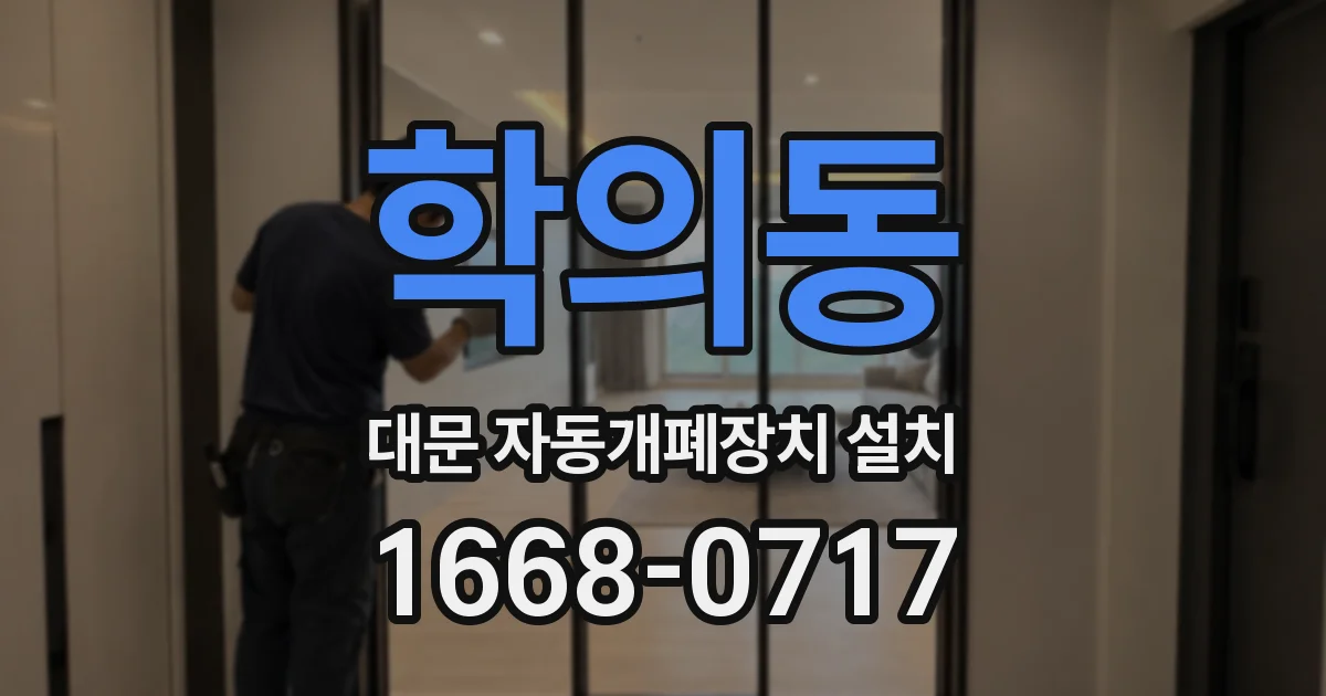 학의동 대문 자동개폐장치 설치
