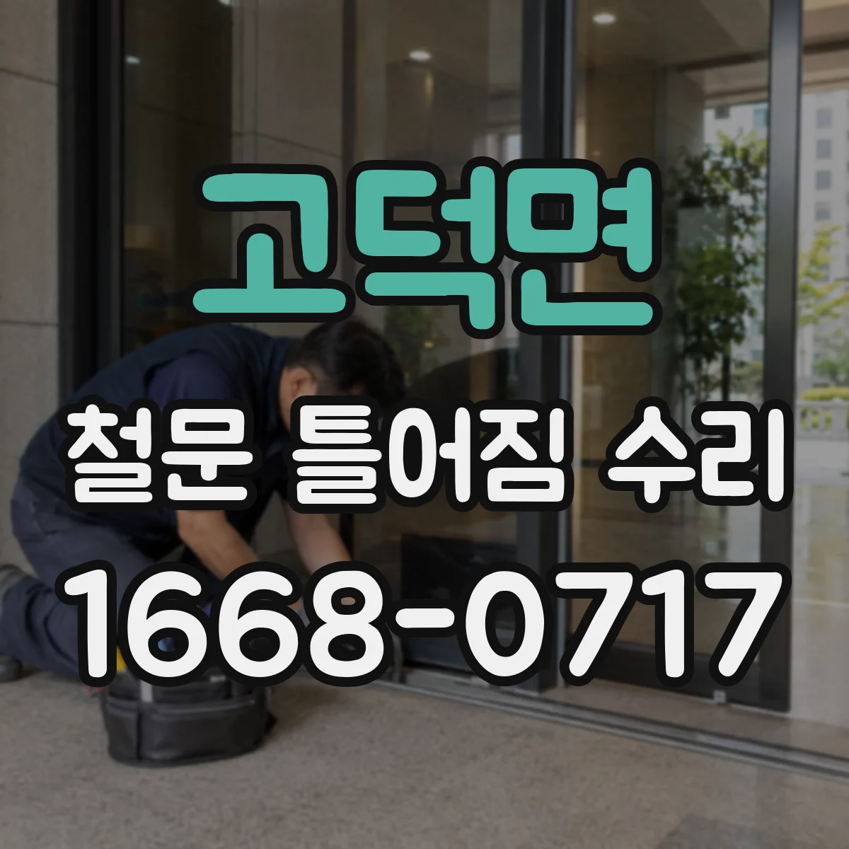 고덕면 철문 틀어짐 수리