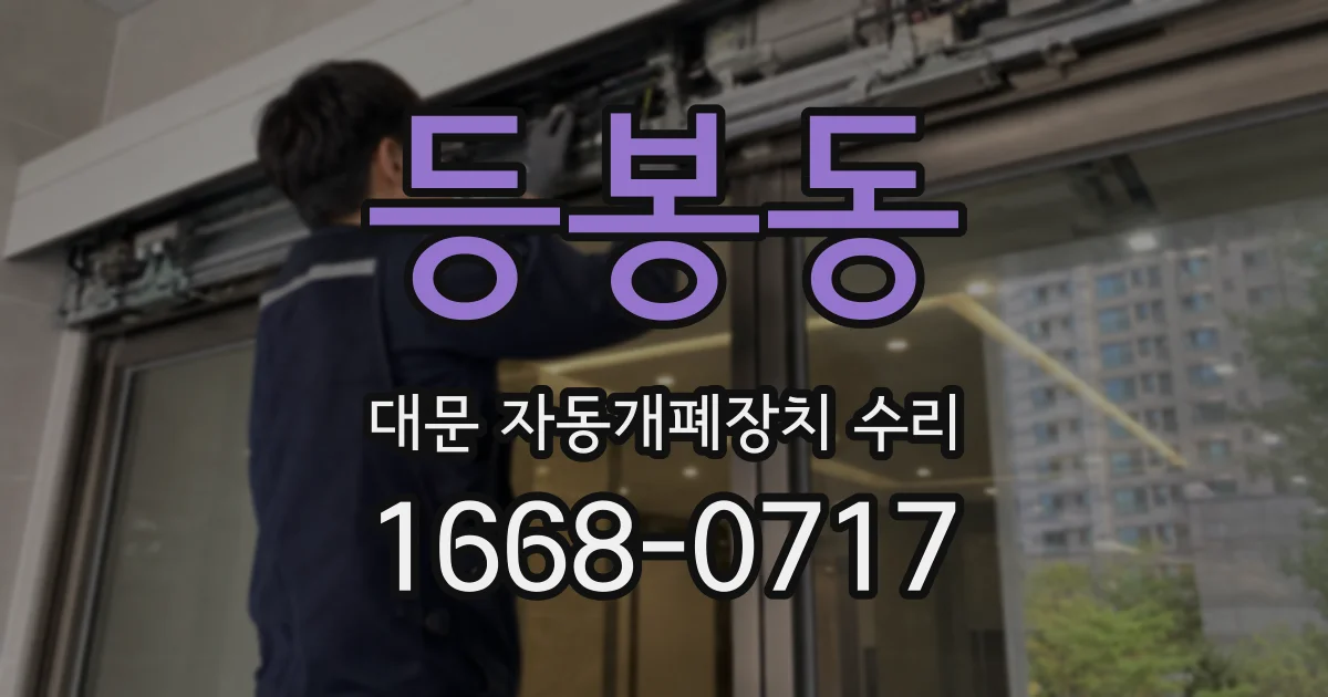 등봉동 대문 자동개폐장치 수리