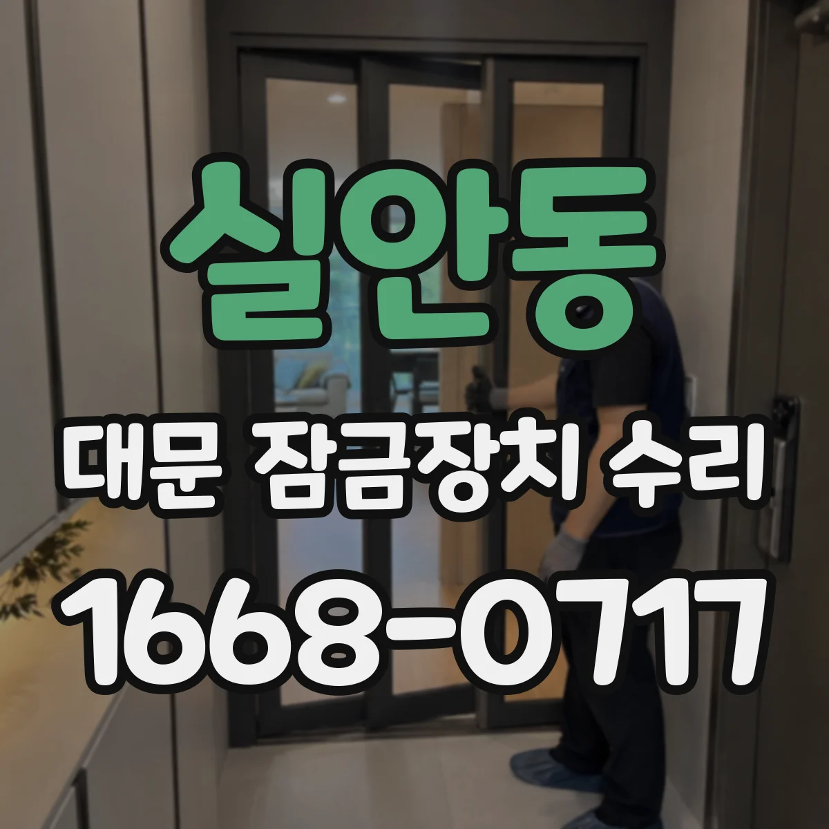 실안동 대문 잠금장치 수리