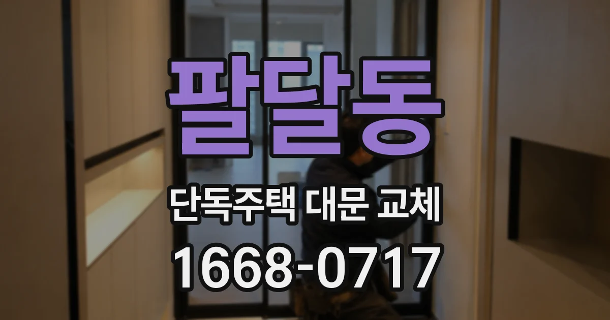 팔달동 단독주택 대문 교체
