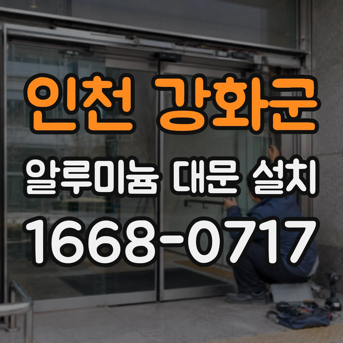 인천 강화군 알루미늄 대문 설치