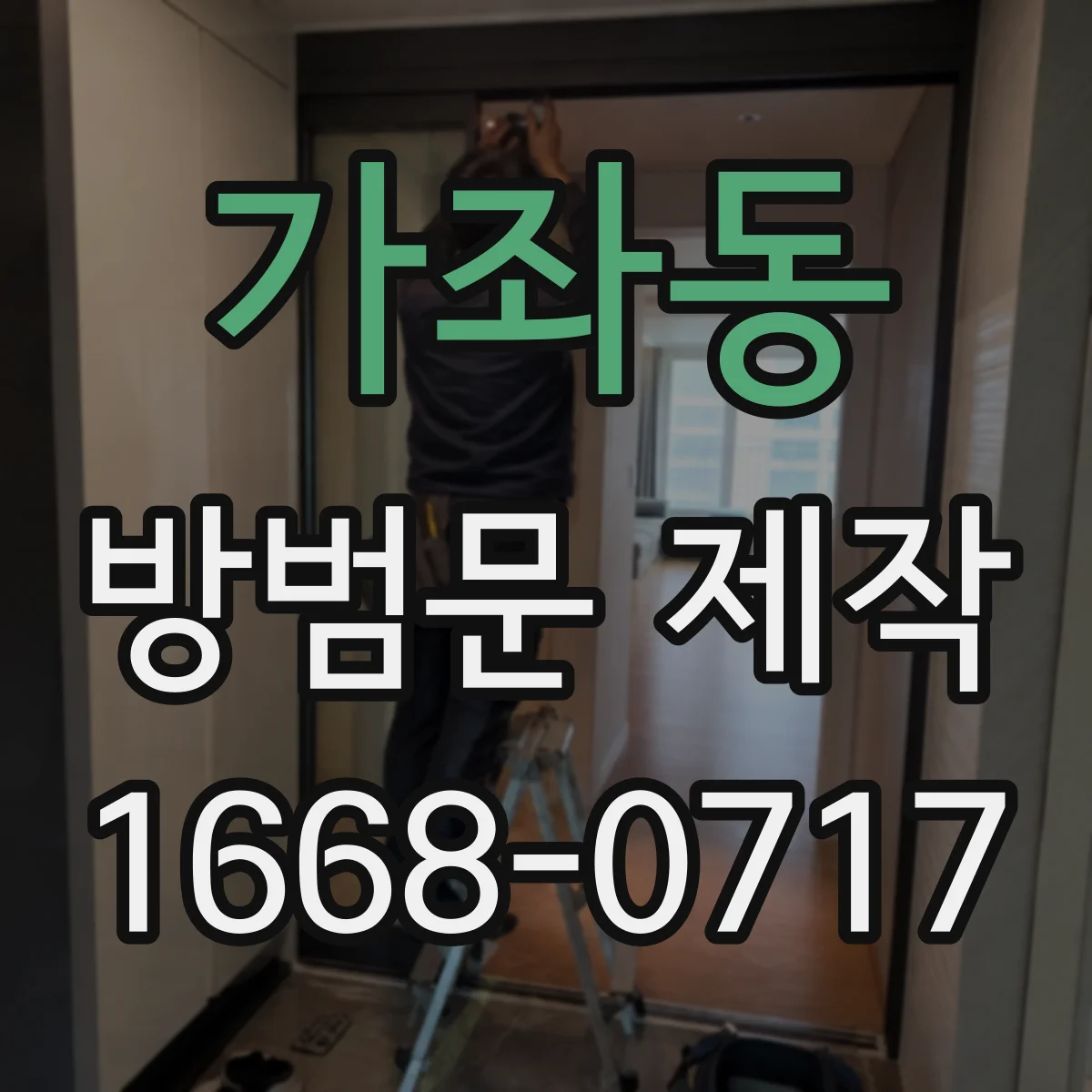 가좌동 방범문 제작