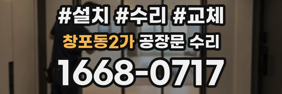창포동2가 공장문 수리