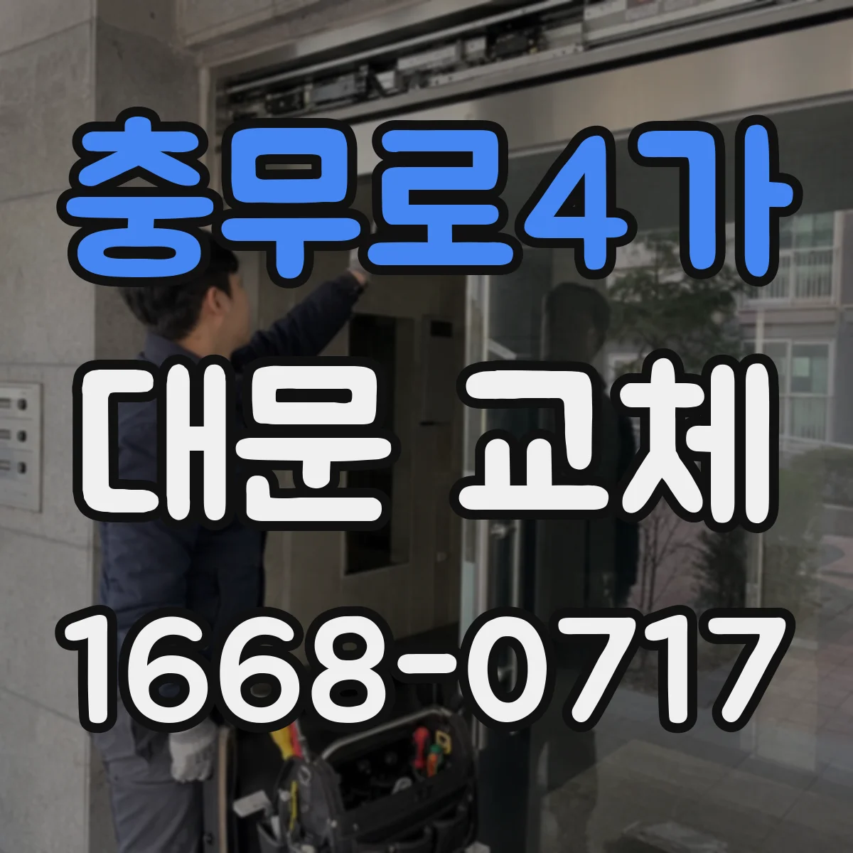 충무로4가 대문 교체