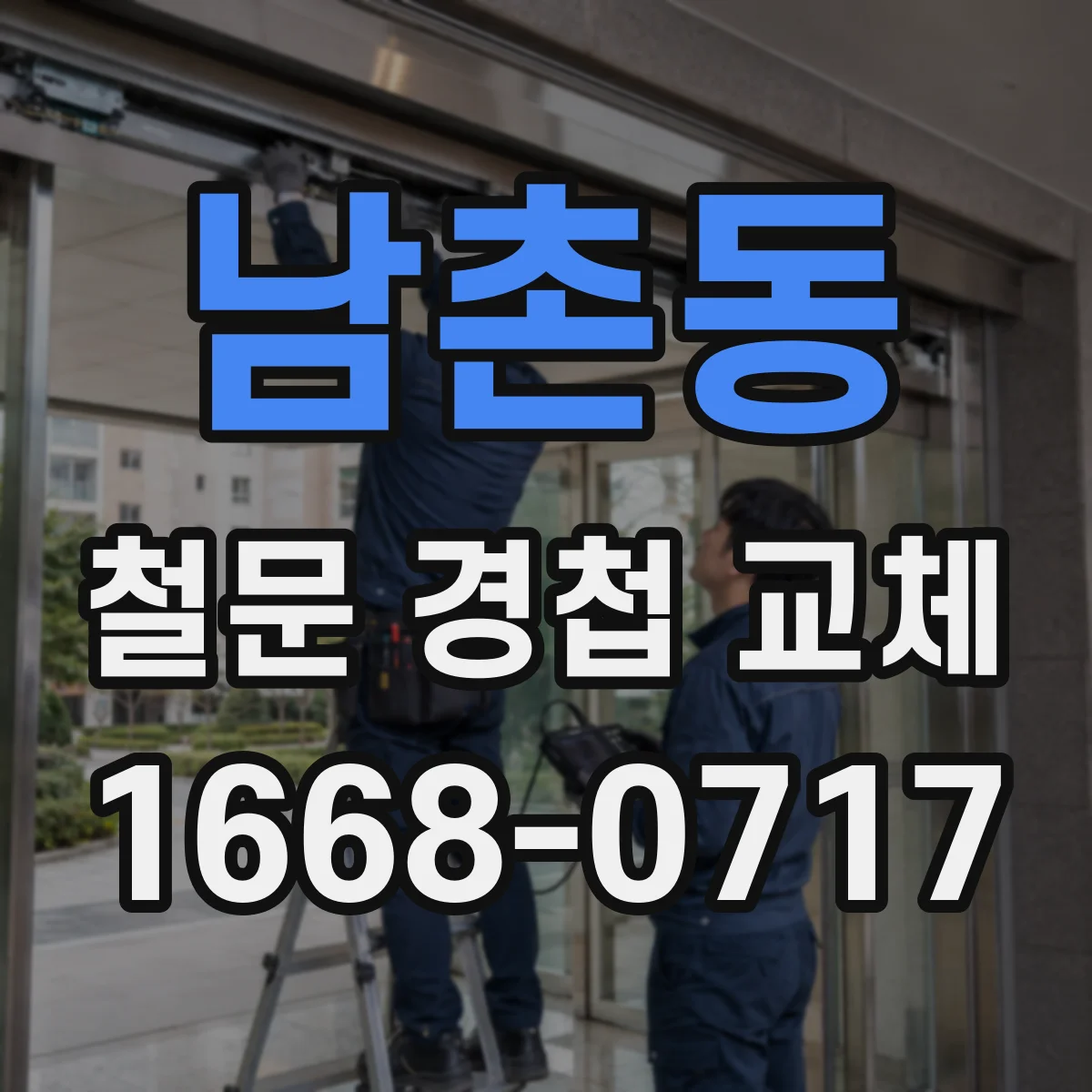 남촌동 철문 경첩 교체