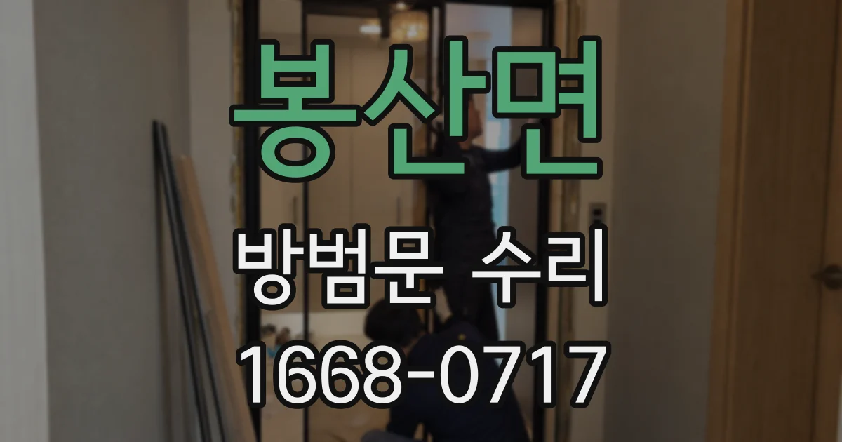봉산면 방범문 수리