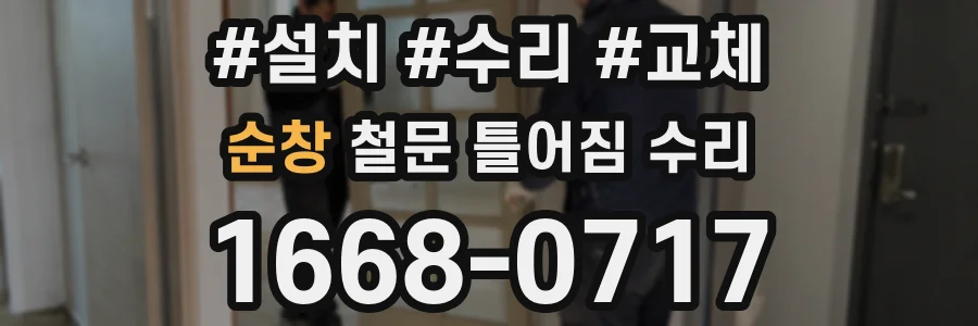 순창 철문 틀어짐 수리