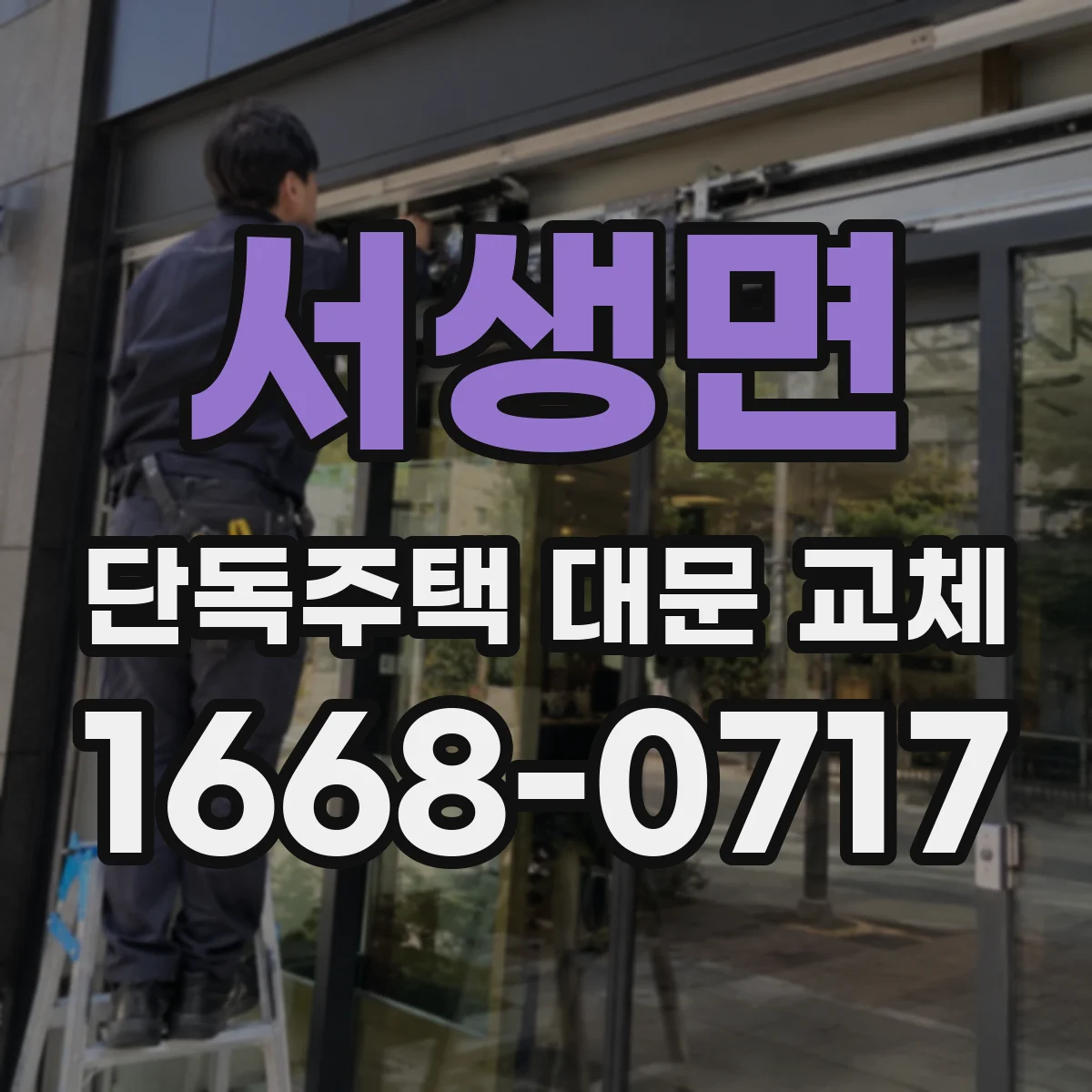 서생면 단독주택 대문 교체
