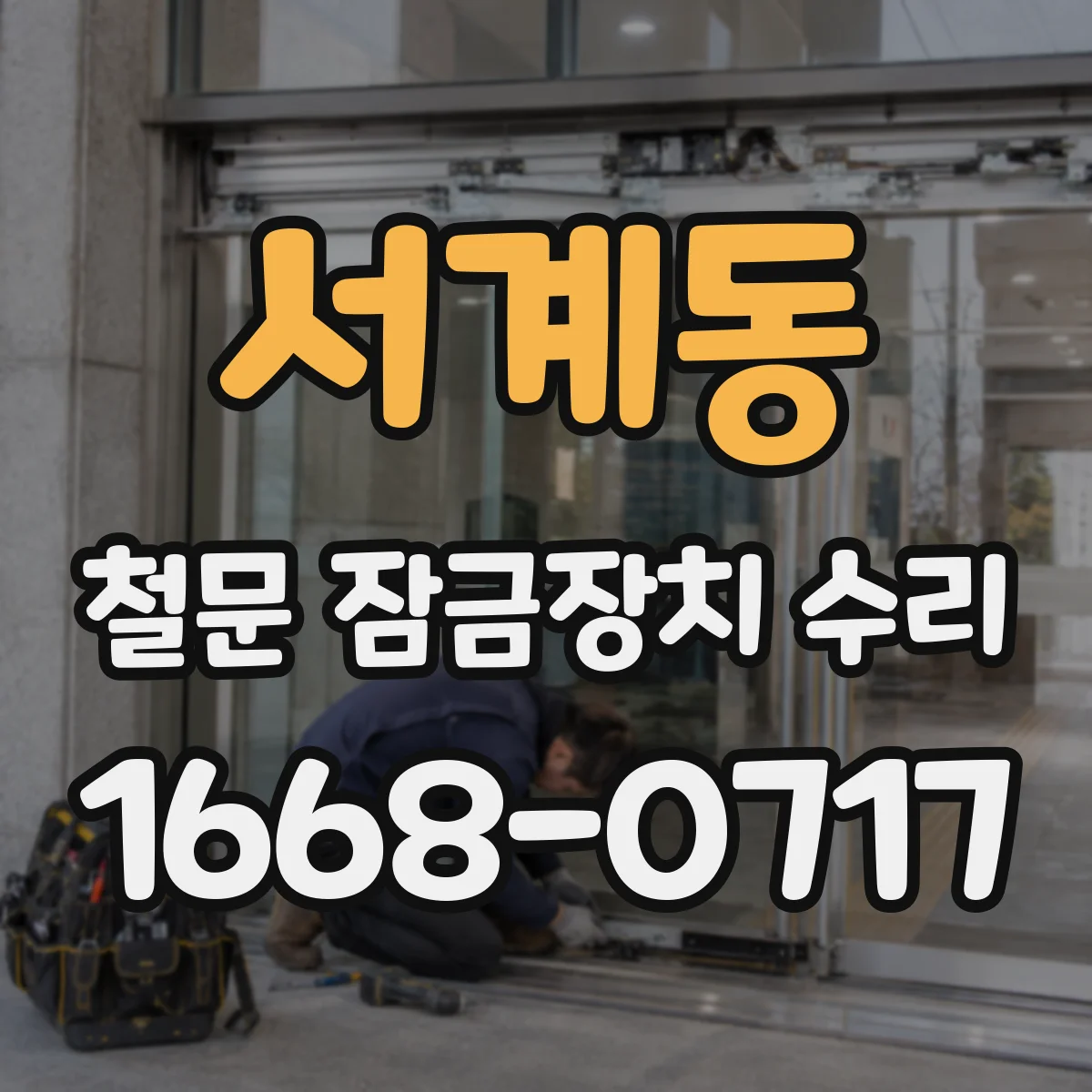 서계동 철문 잠금장치 수리