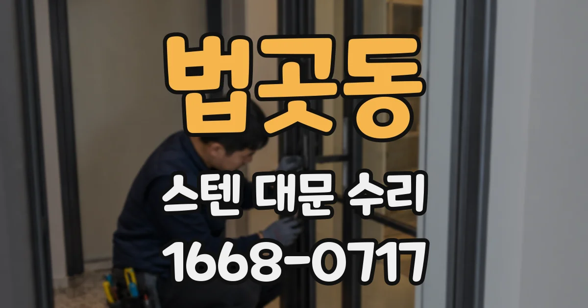 법곳동 스텐 대문 수리