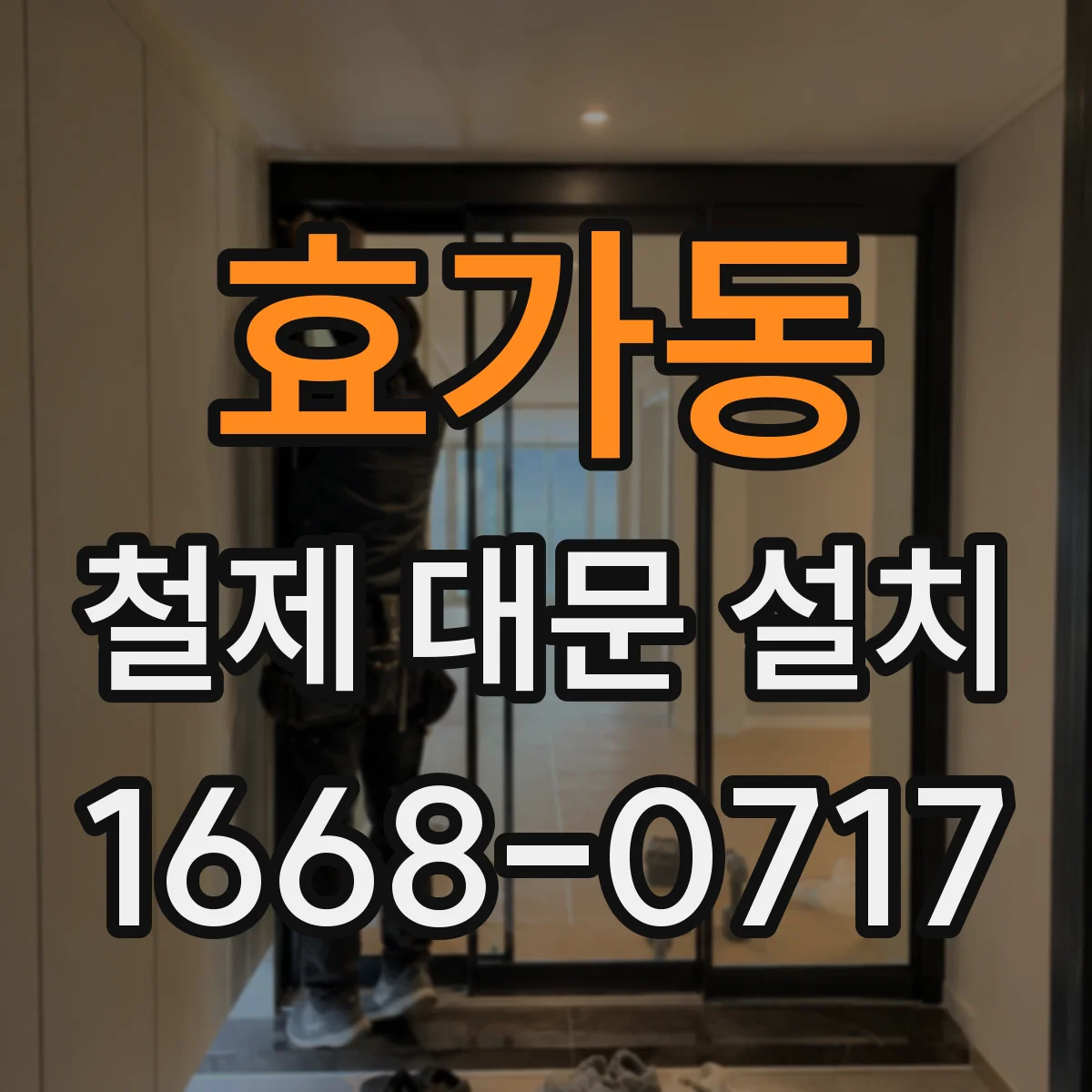 효가동 철제 대문 설치
