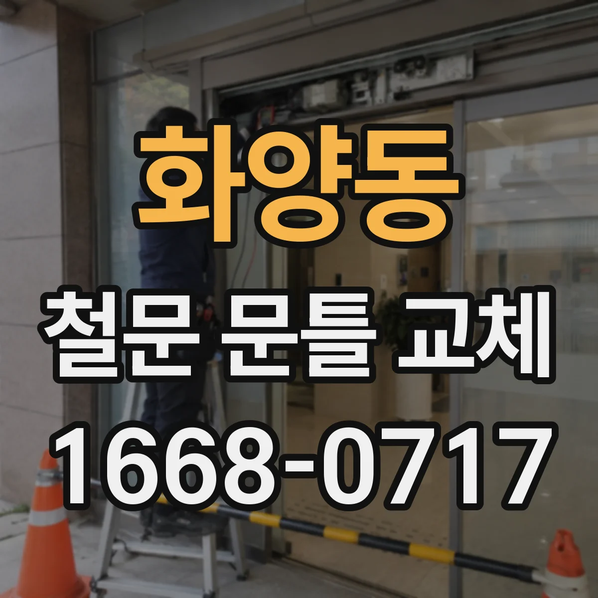 화양동 철문 문틀 교체