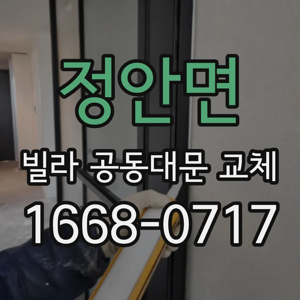 정안면 빌라 공동대문 교체