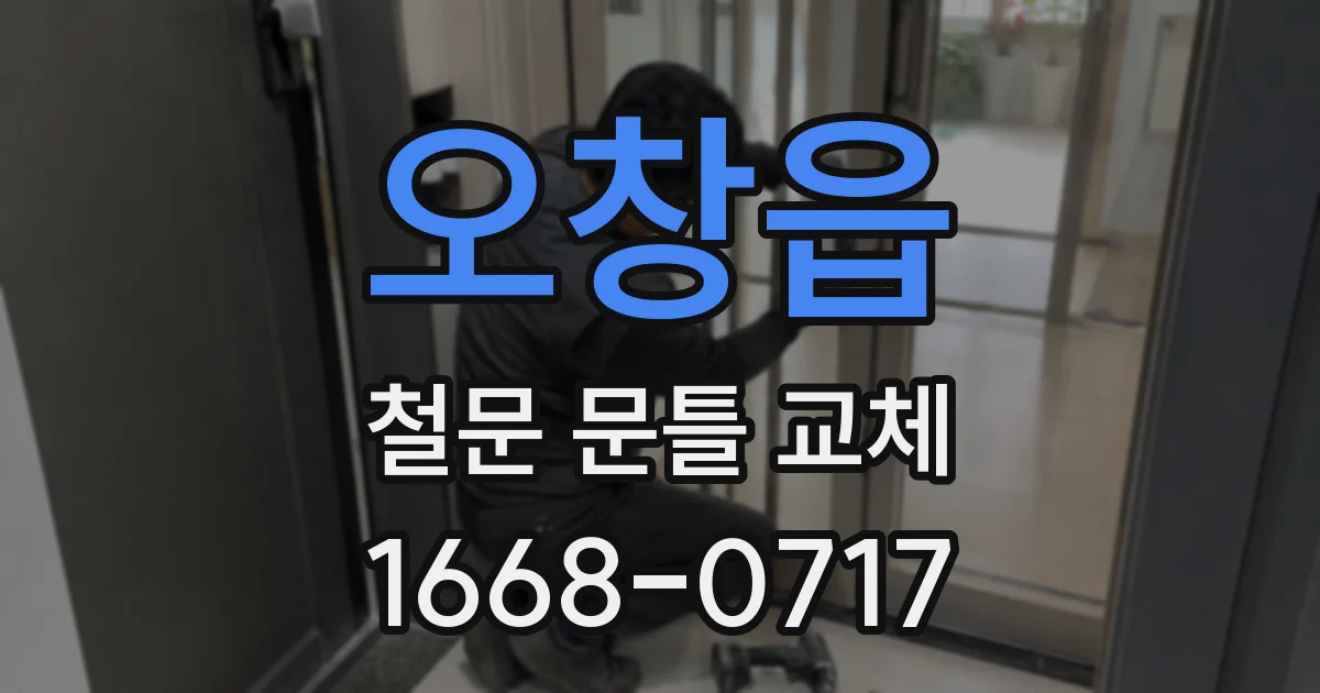 오창읍 철문 문틀 교체