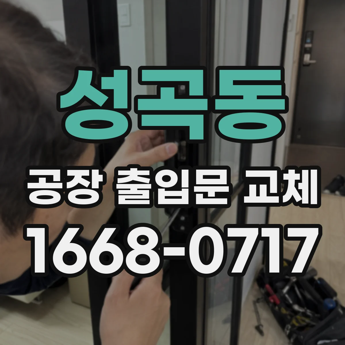 성곡동 공장 출입문 교체