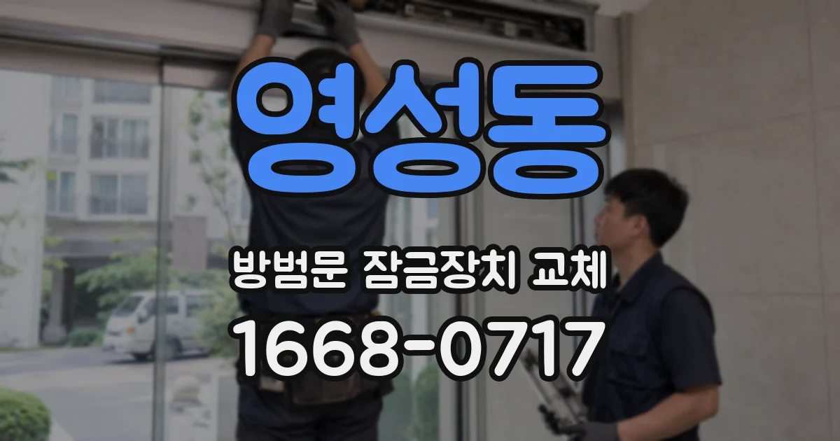 영성동 방범문 잠금장치 교체