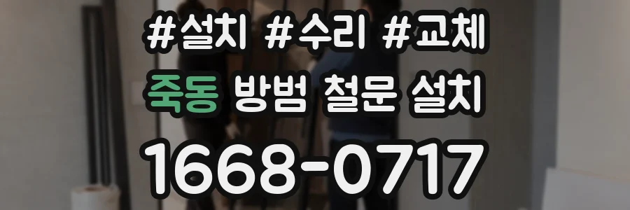 죽동 방범 철문 설치