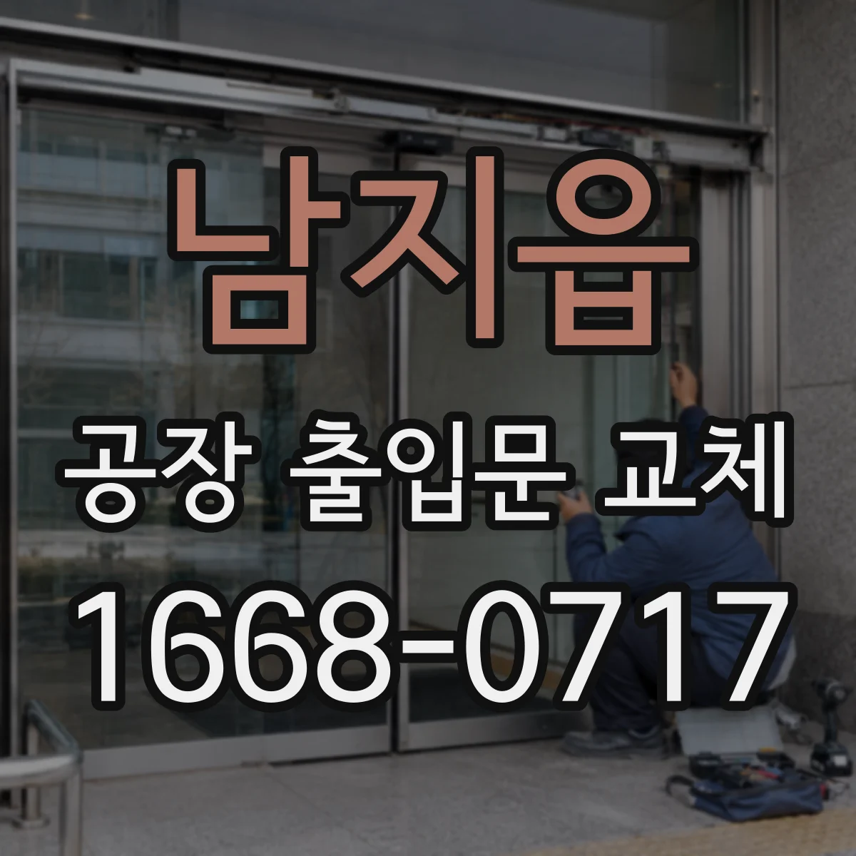 남지읍 공장 출입문 교체