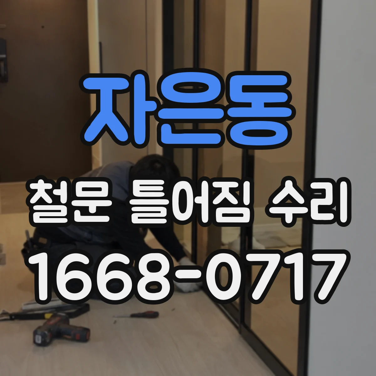자은동 철문 틀어짐 수리