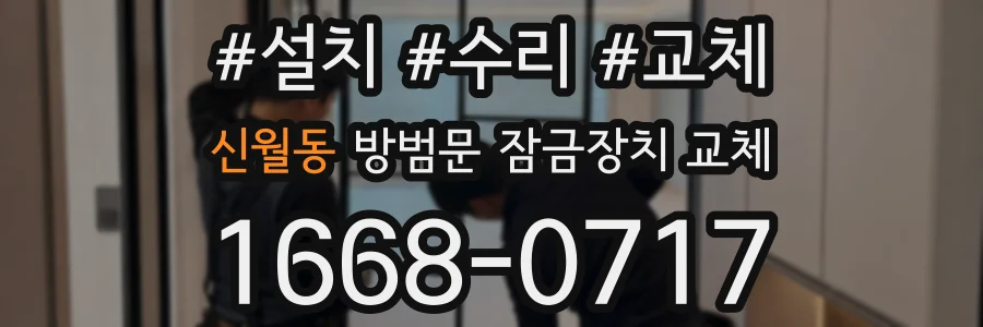 신월동 방범문 잠금장치 교체
