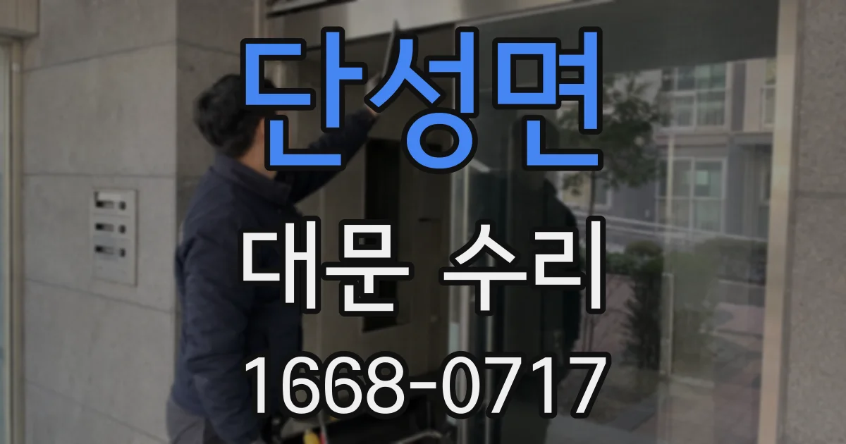 단성면 대문 수리