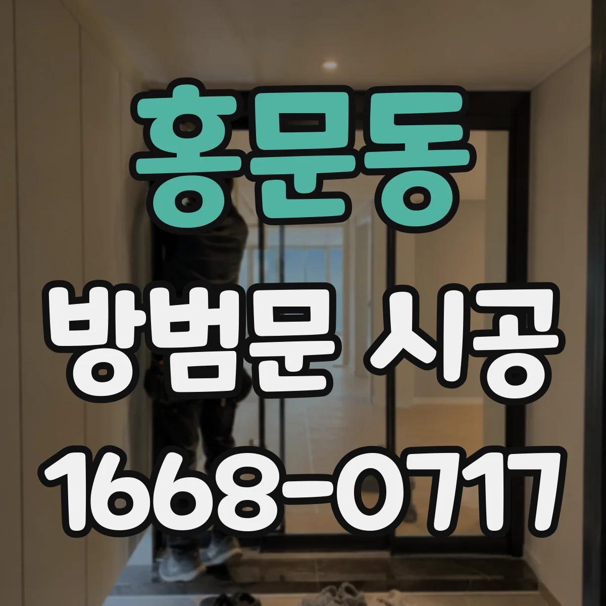 홍문동 방범문 시공