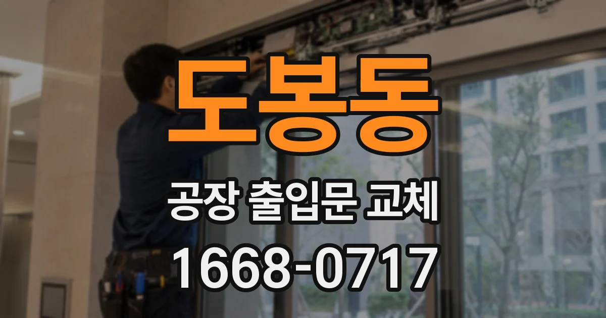 도봉동 공장 출입문 교체