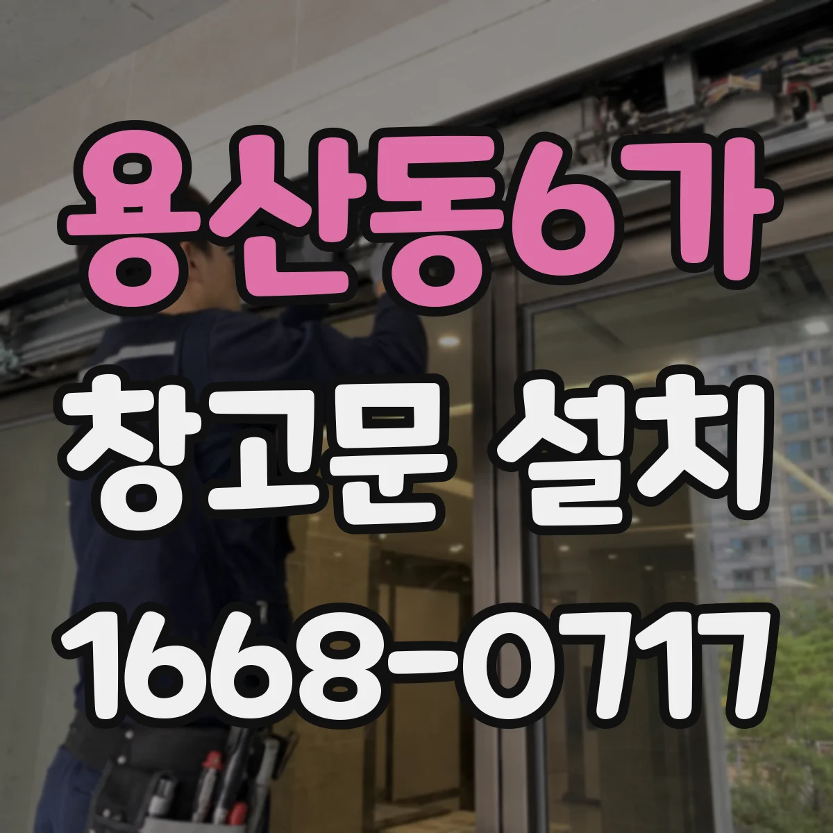용산동6가 창고문 설치