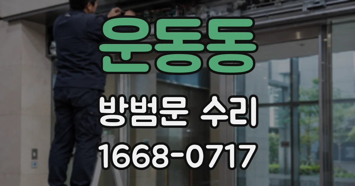 운동동 방범문 수리