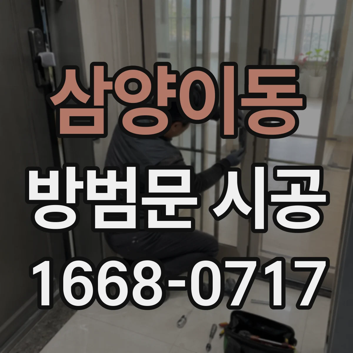 삼양이동 방범문 시공