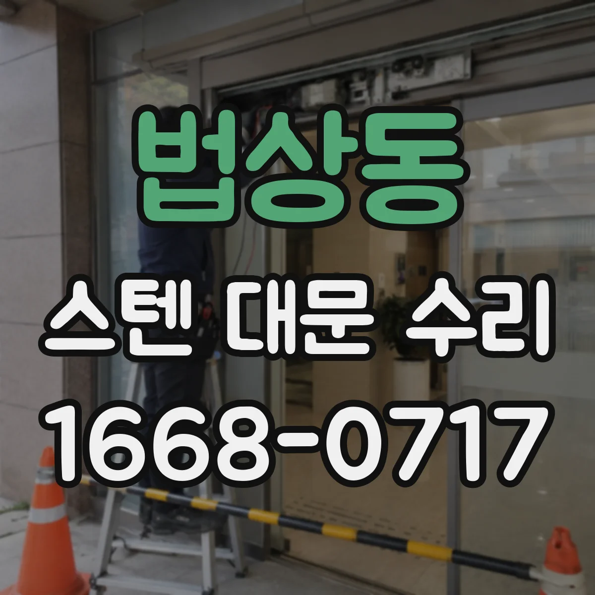 법상동 스텐 대문 수리