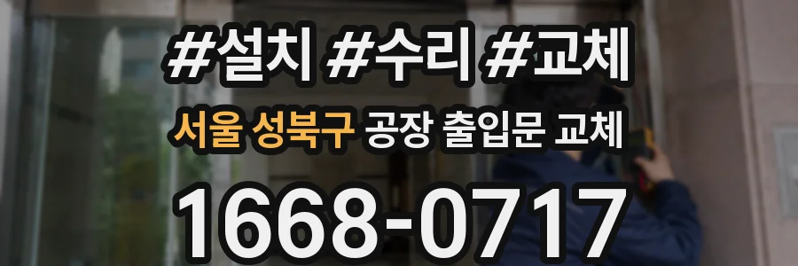 서울 성북구 공장 출입문 교체
