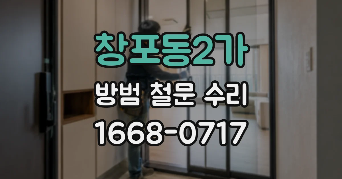 창포동2가 방범 철문 수리