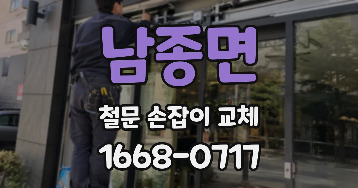남종면 철문 손잡이 교체