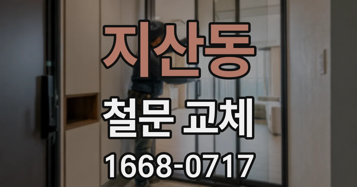 지산동 철문 교체