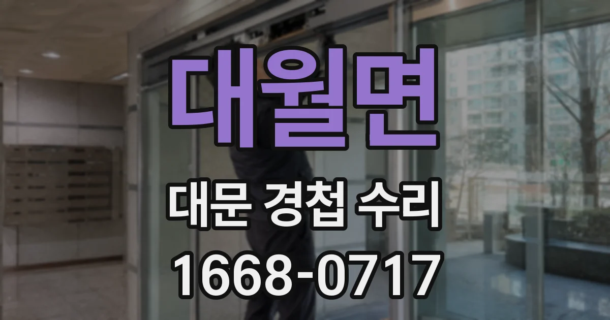 대월면 대문 경첩 수리
