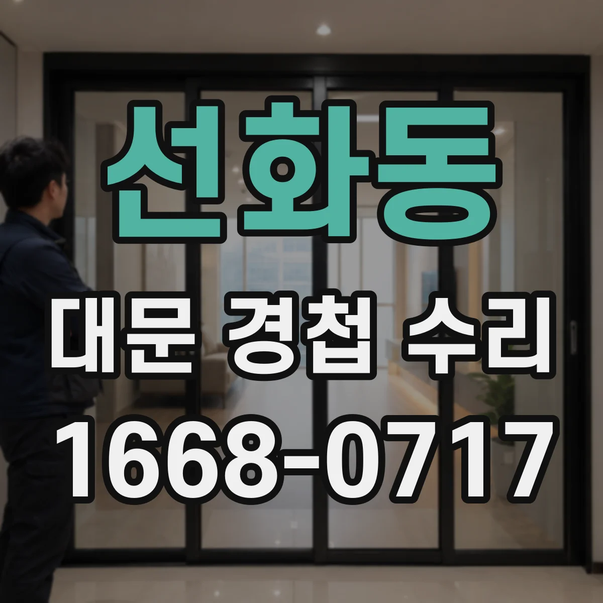선화동 대문 경첩 수리