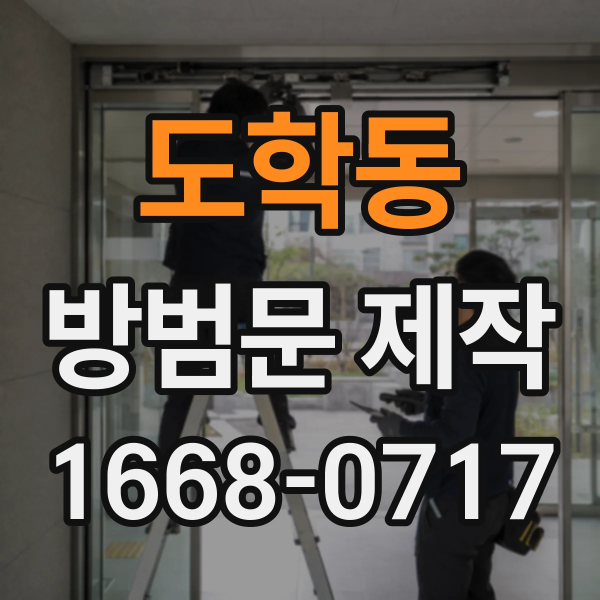 도학동 방범문 제작