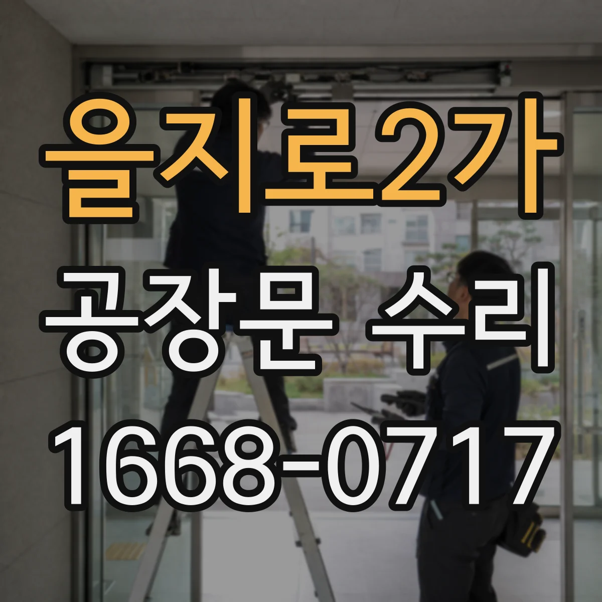 을지로2가 공장문 수리