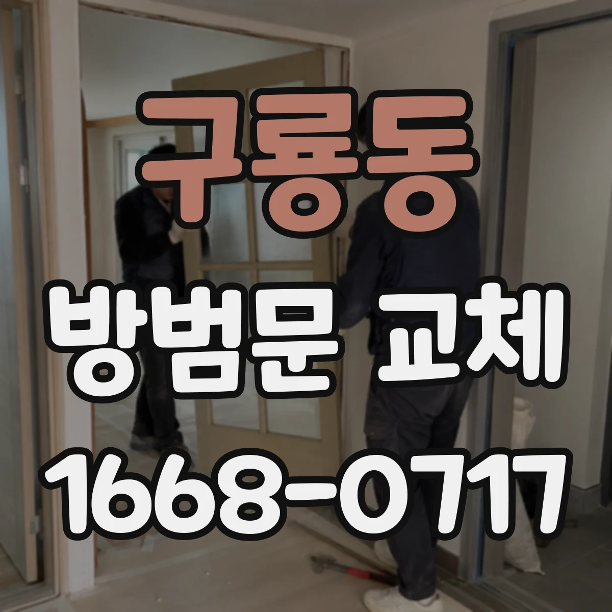 구룡동 방범문 교체